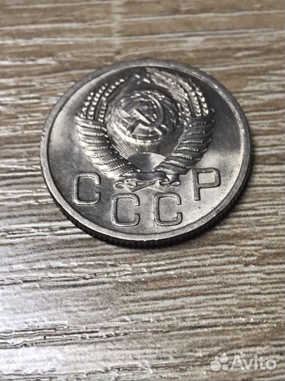 20 копеек 1954