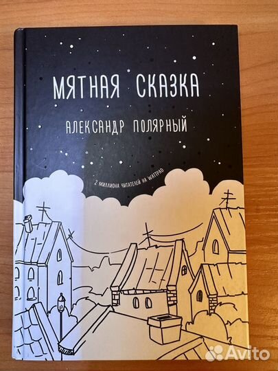 Книга Мятная Сказка Александр Полярный