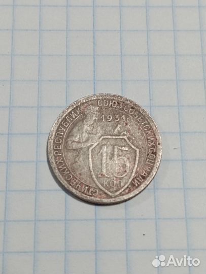 Монеты СССР 15 копеек