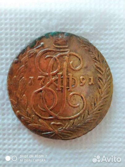 5 копеек 1791 года ем
