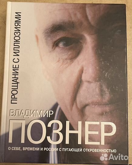 Познер иллюзии книга. Владимир Познер прощание с иллюзиями. Прощание с иллюзиями Владимир Познер книга. Фотографии из книги в. Познера прощание с иллюзиями. Познер прощание с иллюзиями купить.