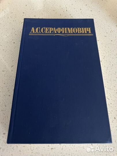 А. С. Серафимович. Собрание сочинений в 4 томах