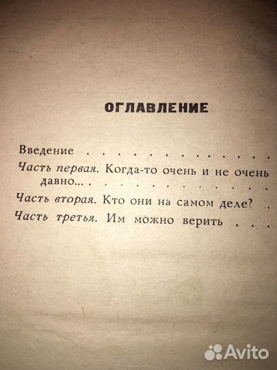 Юрий Дмитриев.Чему верить,что проверить,изд.1967 г