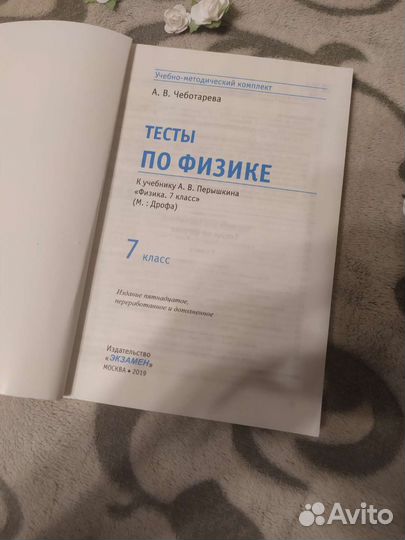 Тесты по физике 7 класс. К учебнику ав Перышкина
