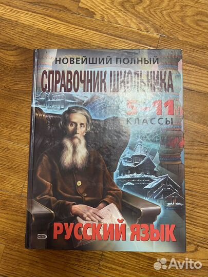 Новейший справочник школьника русский язык