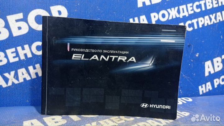 Инструкция по эксплуатации Hyundai Elantra Hd