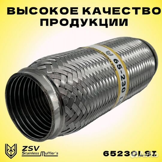 Гофра глушителя Interlock 65-230 улучшенная