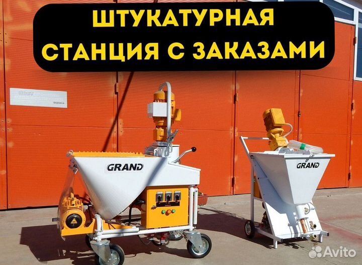 Штукатурная станция с возвратом затрат