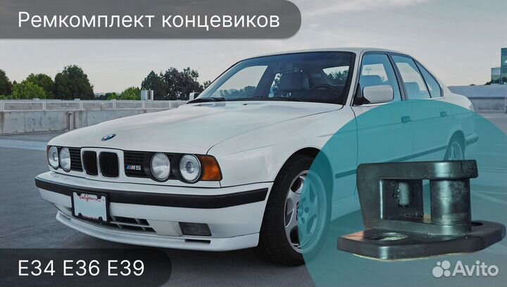 Ремкомплект концевиков BMW E34 E36 E39