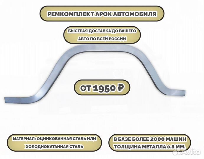 Ремонтные арки (ремкомплект)