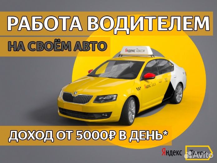 Водитель в Такси с личным авто