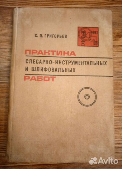 Практика слесарных и шлифо-ых работ, Книга 1969г