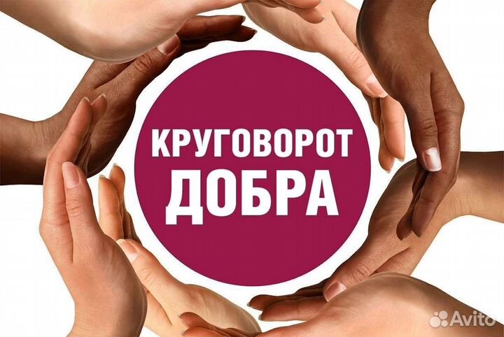 Отдадим много вещей