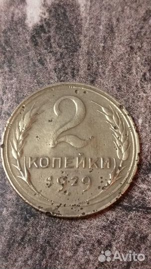 2 копейки 1929 года шт.1.3А 2шт