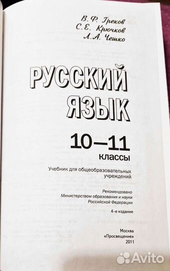 Учебник русский язык 10-11 классы Греков Чешко