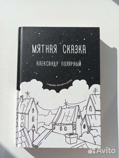 Книга Мятная сказка