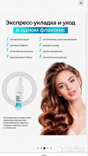 Спрей солевой для укладки вьющихся волос