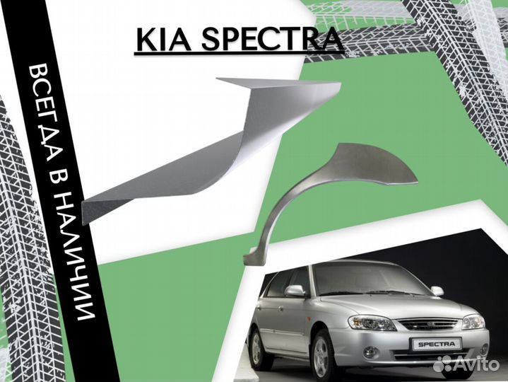 Задняя арка Kia Spectra киа спектра ремонтные