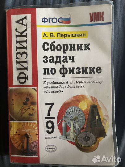 Сборник задач по физике 7 9 класс перышкин