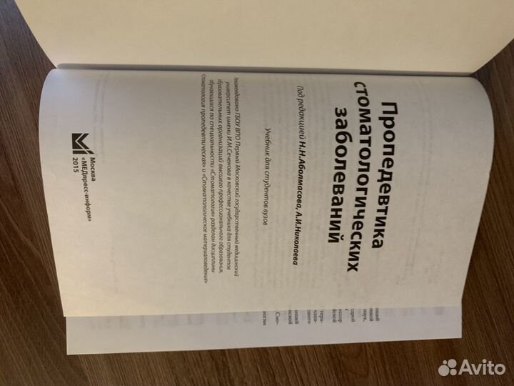 Пропедевтика стоматологии Аболмасов, Николаев