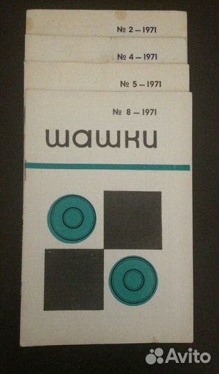 52 журнала по шашкам СССР