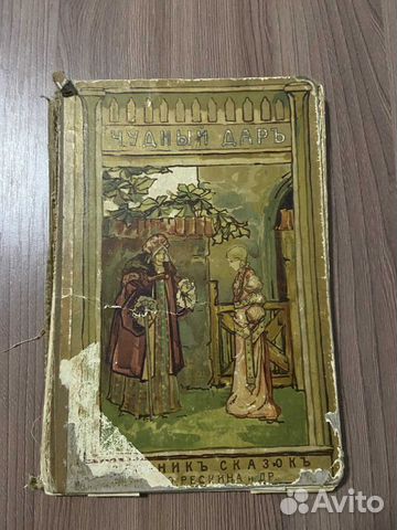 Чудный дар: Сборник сказок 1907 г