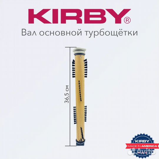 Вал турбощетки Kirby