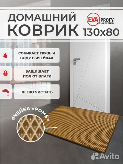 EVA коврик придверный с кантом 130*80 ромб горчица