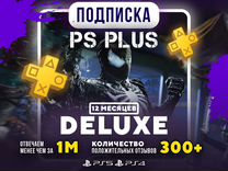 Подписка Ps Plus Deluxe 12 месяцев