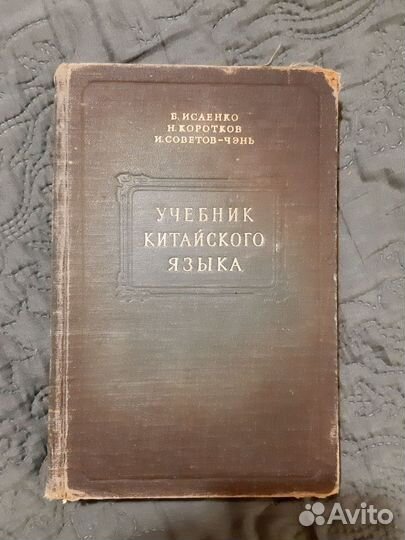 Учебник китайского языка. Исаенко. 1954