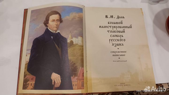 Толковый словарь Даля