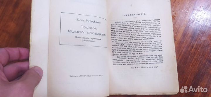 1939 г Рига Молоховец Подарок молодым хозяйкам