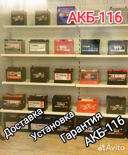 Аккумулятор на авто.доставка.установка. 24/7 часа