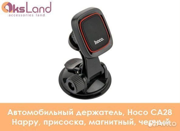 Автомобильный держатель, Hoco CA28 Happy, присоска