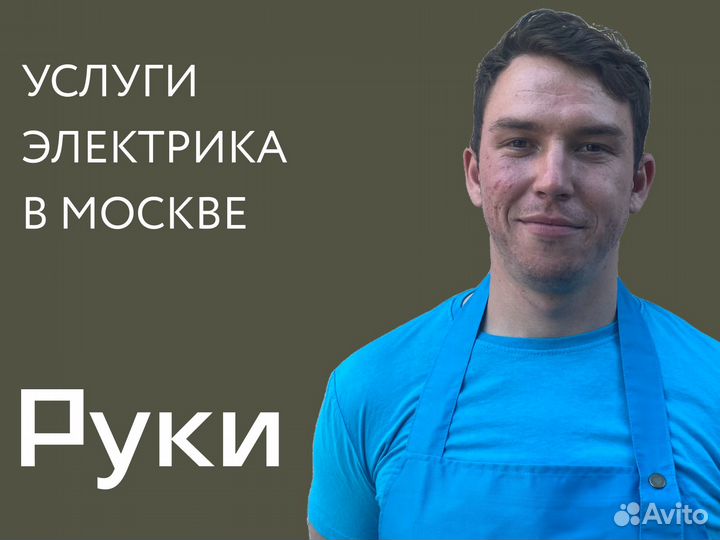 Услуги электрика в Москве