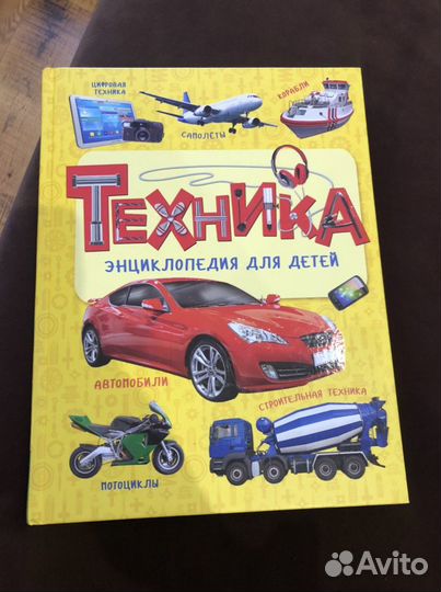 Детская энциклопедия «Техника»