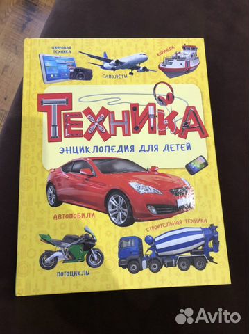 Детская энциклопедия «Техника»