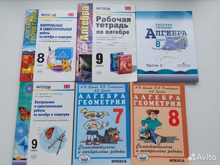 Книги и рабочие тетради по алгебре и геометрии