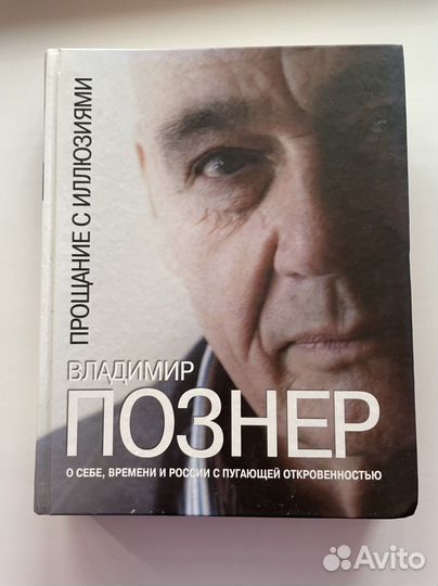 Книга « Прощание с иллюзиями»