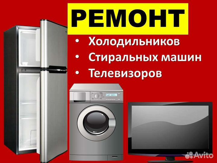 Ремонт стиральных машин холодильников