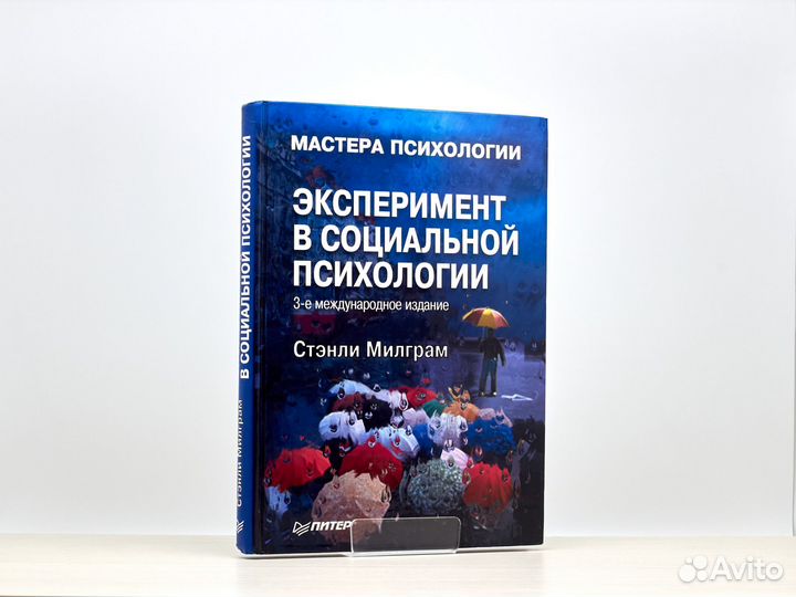 Эксперимент в социальной психологии / С. Милграм