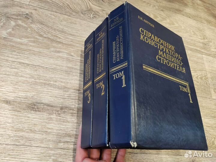В.И. Анурьев Справочник 3 тома, 2001 год