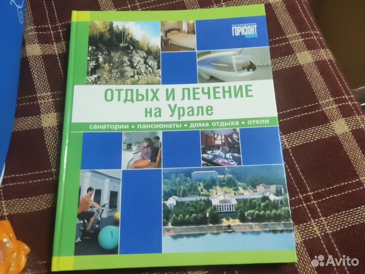 Книга отдых и лечение на Урале