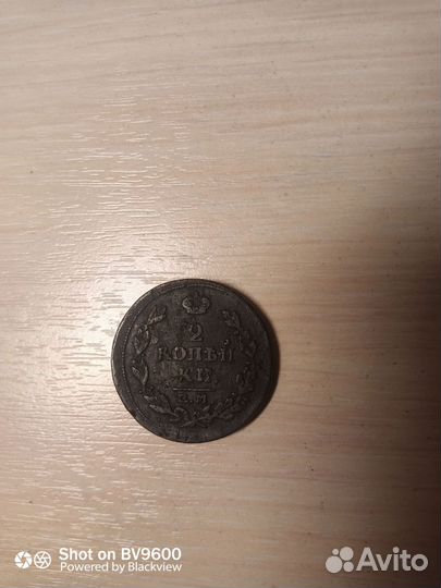 2 коп 1815 ем нм продам