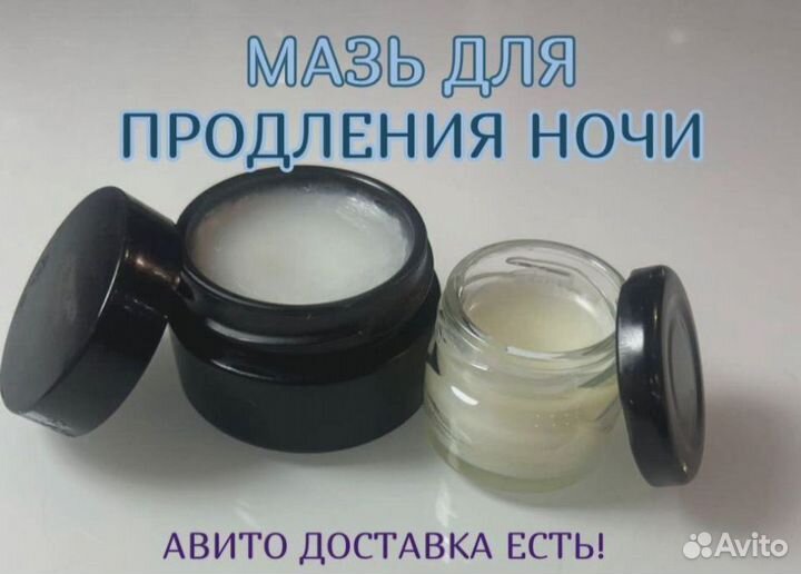 Мазь для продления ночи