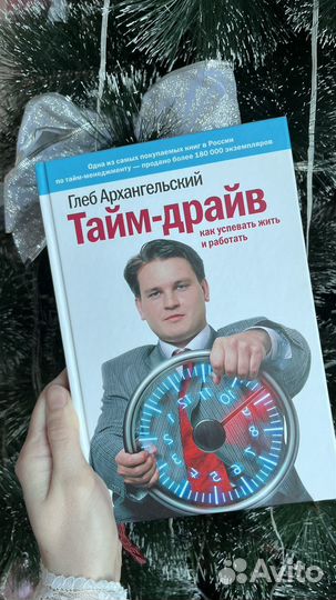 Книга тайм-драйв Как успевать жить и работать