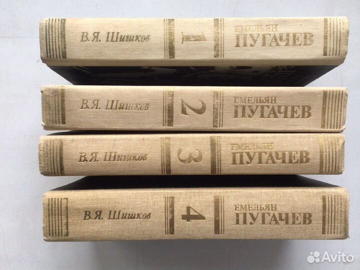Емельян Пугачев роман Шишкова в четырех томах