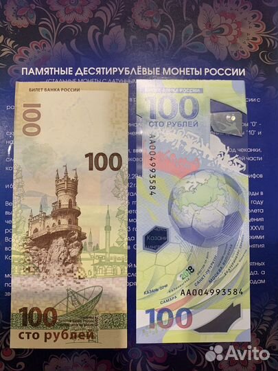 Купюра 100 рублей сочи 2018