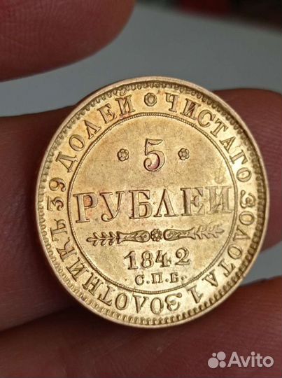 Золото, 5 рублей, 1847,42 гг