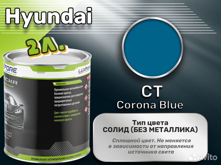 Краска Luxfore 2л. (Hyundai CT Corona Blue)